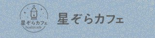 星ぞらカフェ