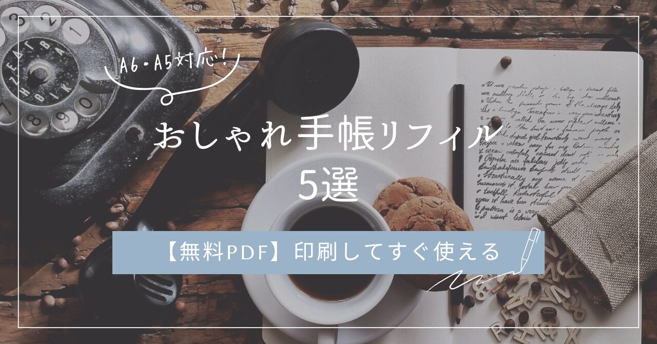 無料で使える手帳リフィルPDF5選。A4印刷を調整してA6・A5サイズ対応できるおしゃれなテンプレートのアイキャッチ画像