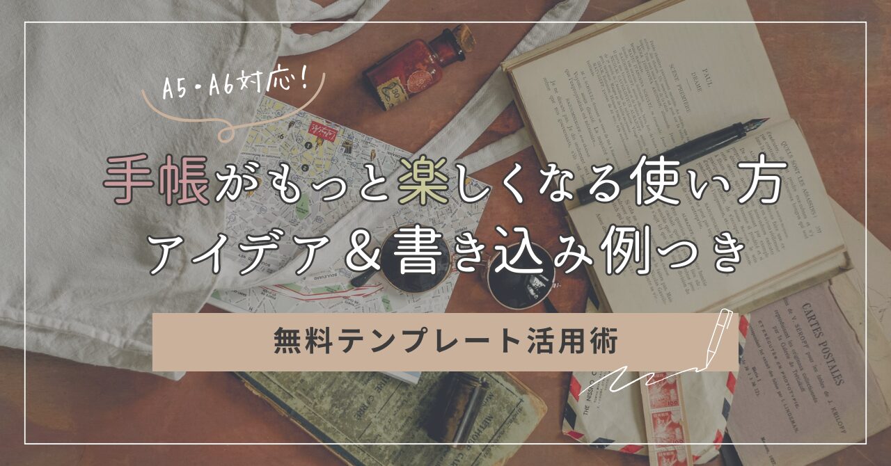 週間スケジュール手帳リフィルを使った無料テンプレート活用術のアイキャッチ画像