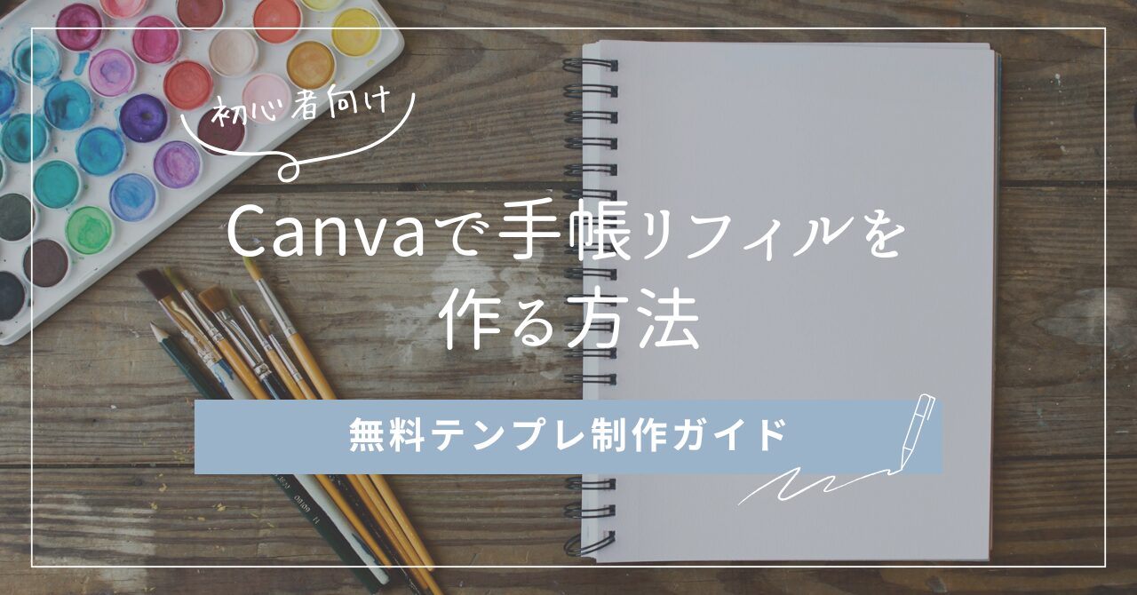 Canvaで手帳リフィルを作る方法を解説した初心者向けガイドのアイキャッチ画像