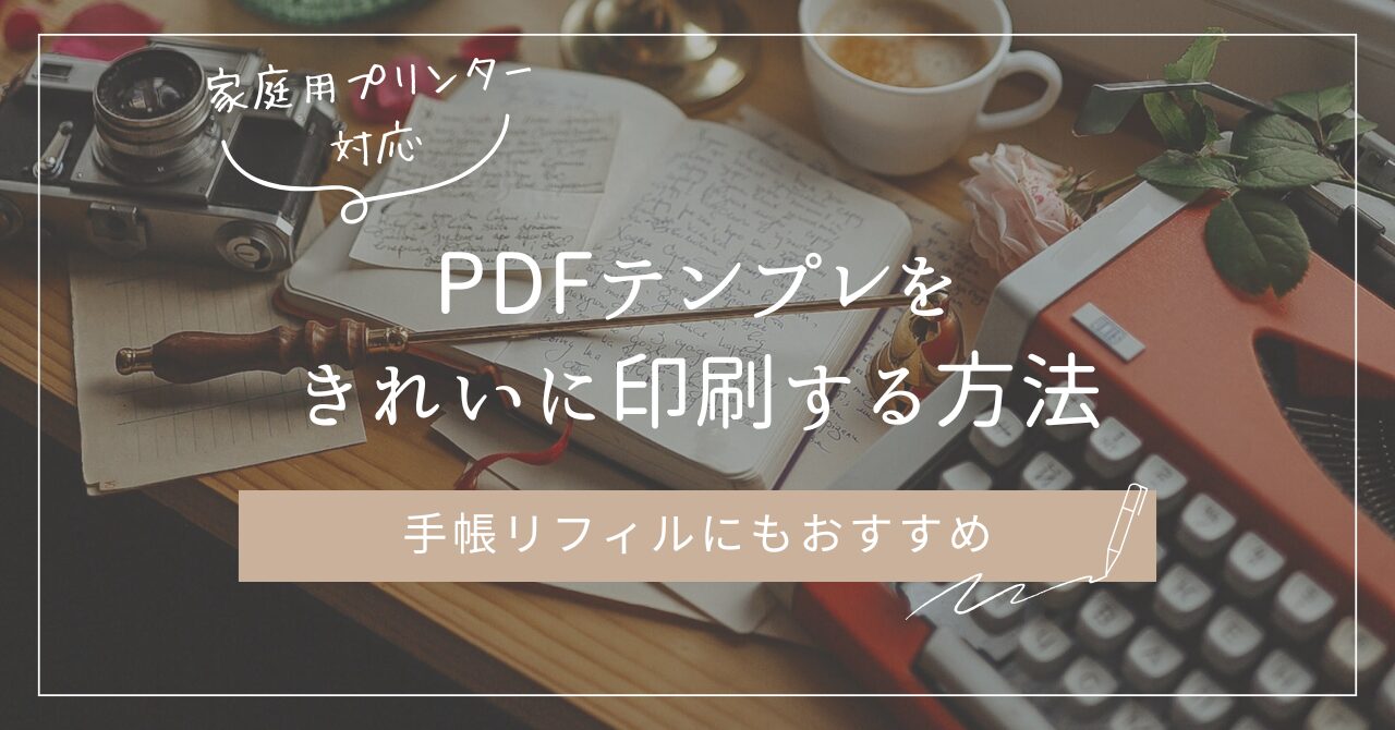 家庭用プリンターでPDFテンプレートをきれいに印刷する方法を解説する記事のイメージ