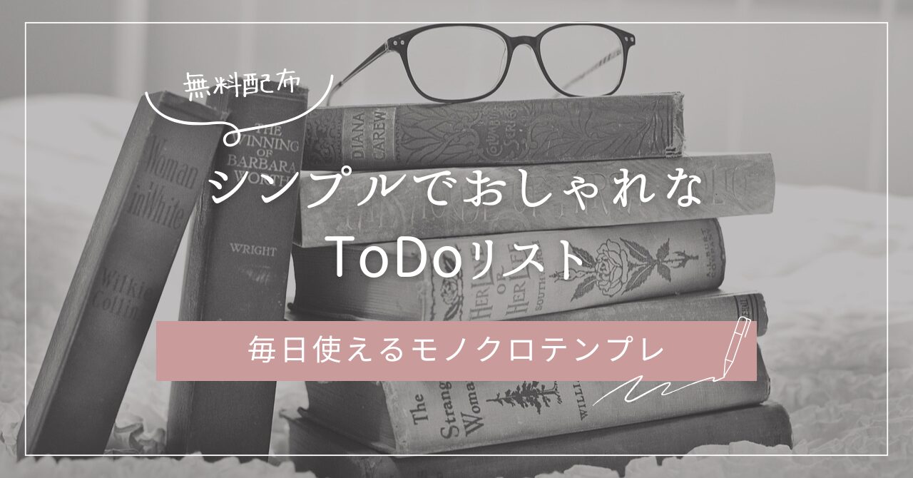 シンプルでおしゃれなToDoリストの無料配布テンプレート（モノクロデザイン）のアイキャッチ画像