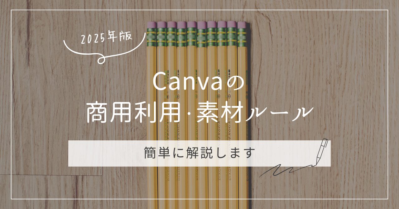Canvaの商用利用と素材ルールを解説する記事のアイキャッチ画像（2025年最新情報）