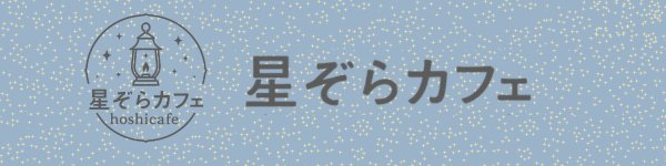 星ぞらカフェ