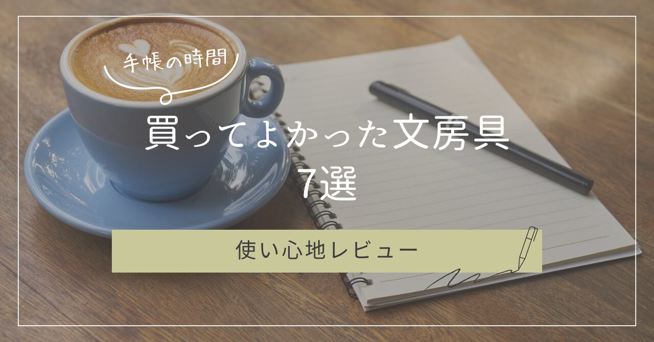 手帳と文房具の写真を背景にした「買ってよかった文房具7選」アイキャッチ画像