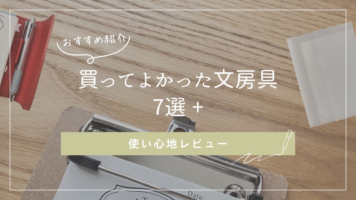手帳や文房具（ペン,クリアホルダー,クリップボード,付箋）の写真を背景にした「買ってよかった文房具7選」のアイキャッチ