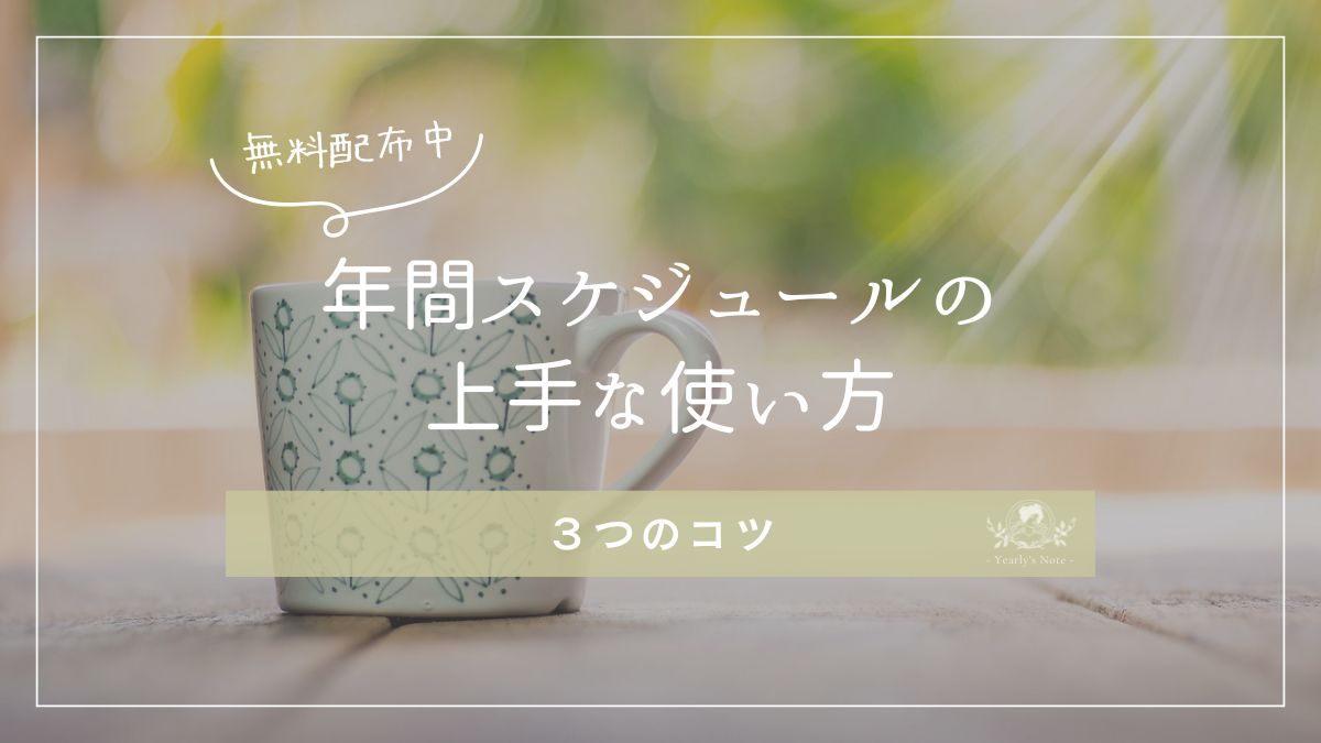 mini6無料テンプレート年間スケジュールの上手な使い方｜12か月を見渡す3つのコツを解説する記事のアイキャッチ画像。