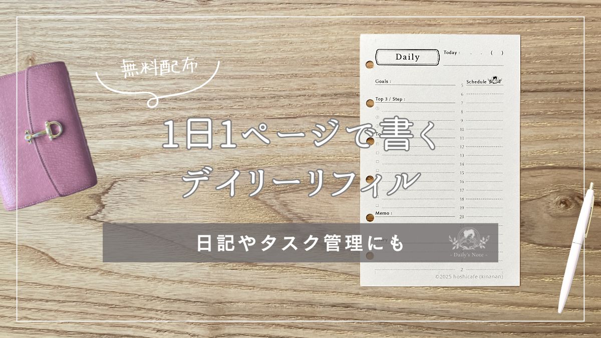 デイリーリフィルを紹介するアイキャッチ画像。手帳やペンと並べた写真の上にタイトル文字が重ねられている。