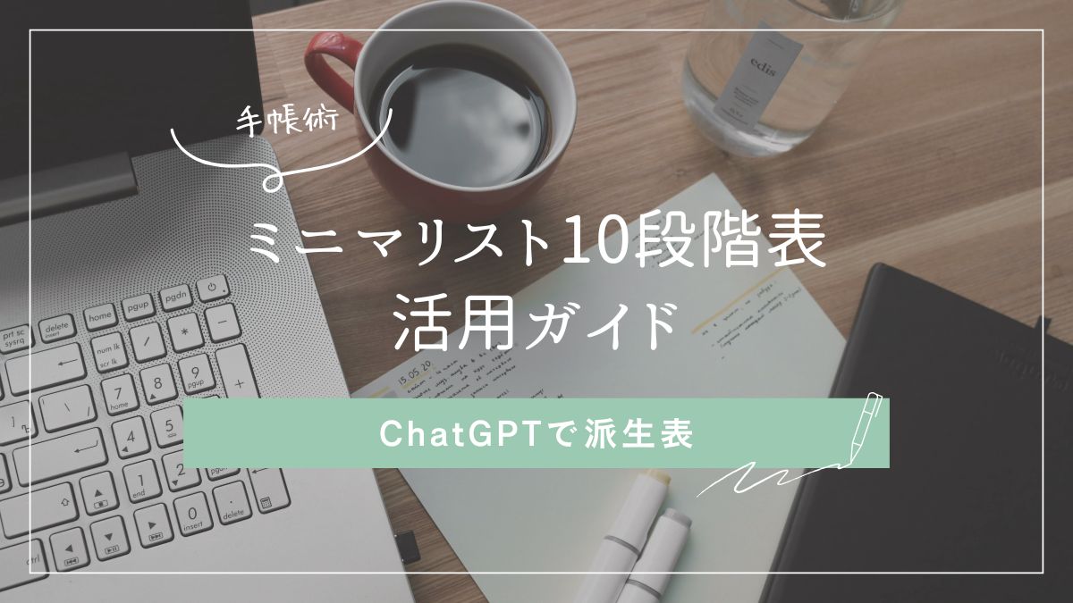 ミニマリストからマキシマリストまでの10段階ライフスタイル表を手帳と一緒に活用するイメージ