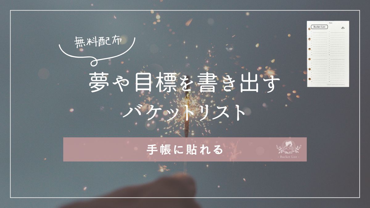 夢や目標を書き出せるバケットリストの無料リフィルと、ミニ6手帳に貼ったイメージ画像