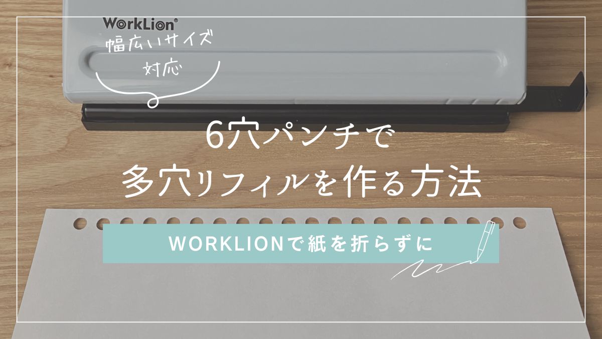 6穴パンチでA4・B5・A5の多穴リフィルを作る手順を紹介する画像