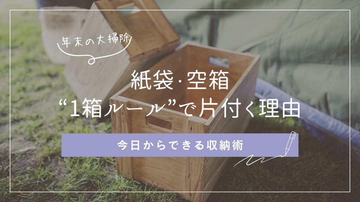 紙袋や空箱を無制限に保管せず、1箱に収める「1箱ルール」で家の収納を整えて片付けを劇的に改善する方法のイメージ写真