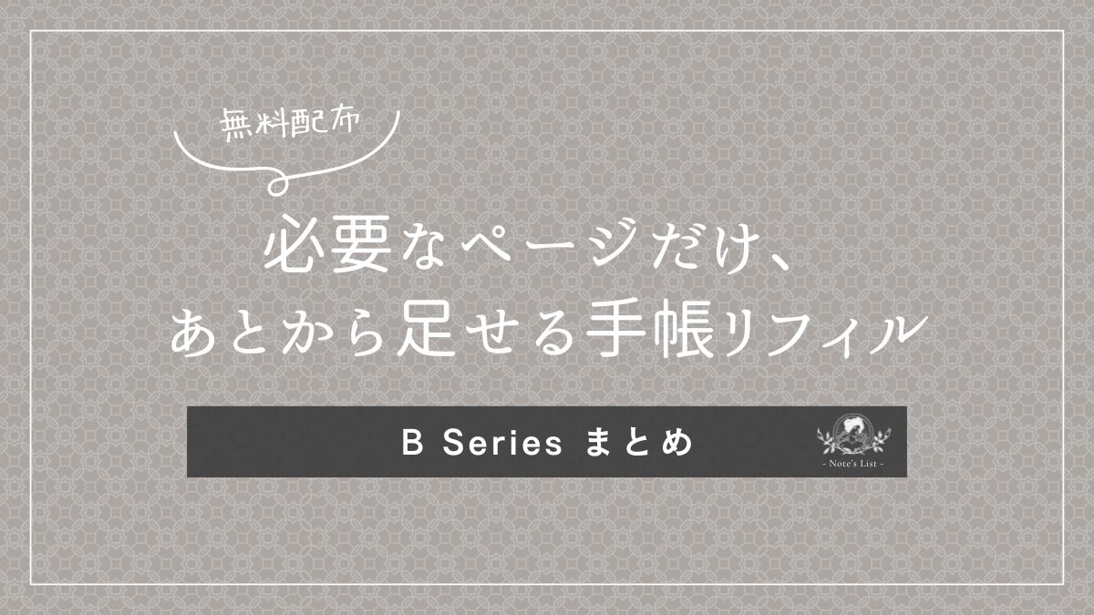 Aシリーズと組み合わせて使えるBシリーズ無料リフィルまとめのアイキャッチ画像