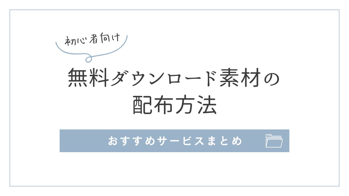 無料ダウンロード素材の配布方法とおすすめ配布サービスをまとめたアイキャッチ画像