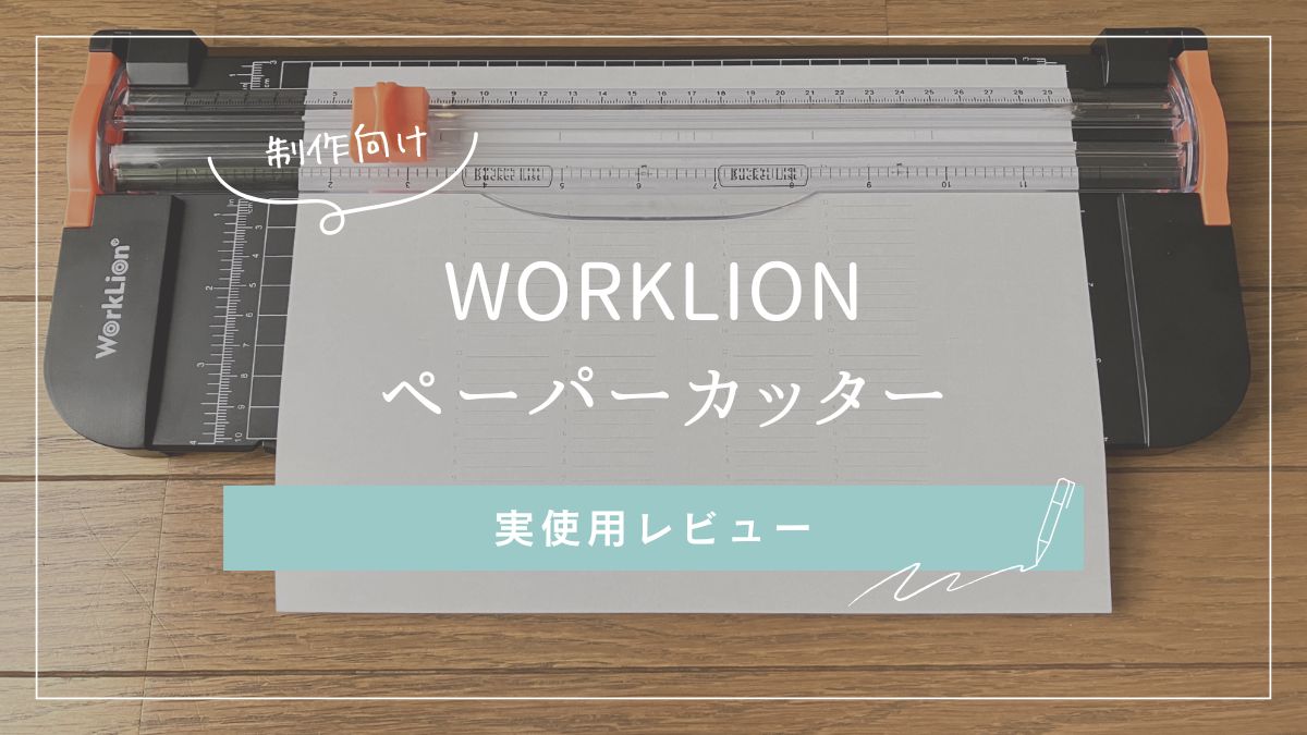 WORKLIONペーパーカッターを使って手帳リフィル（mini6・A5）をカットしている様子