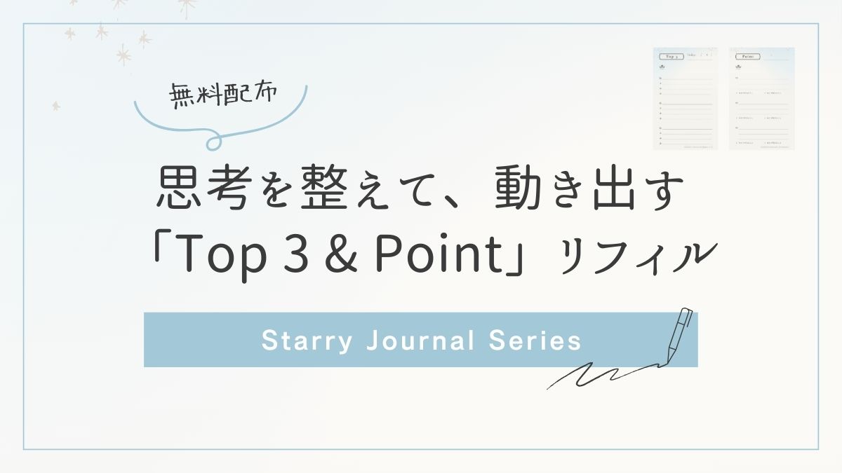 思考を整理して行動につなげる無料手帳リフィル「Top 3 & Point」