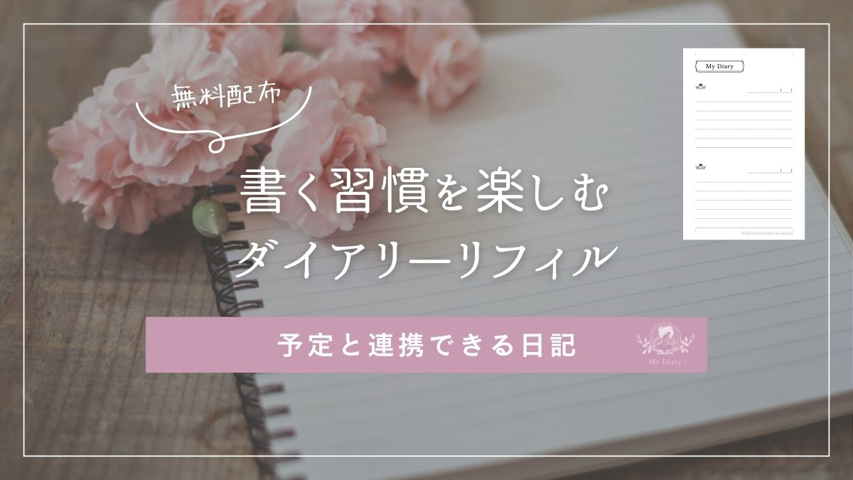 Bシリーズ・書く習慣を楽しむダイアリーリフィルのアイキャッチ｜予定管理と相性の良いベーシック日記（かわいいpdfテンプレートを無料ダウンロード配布）