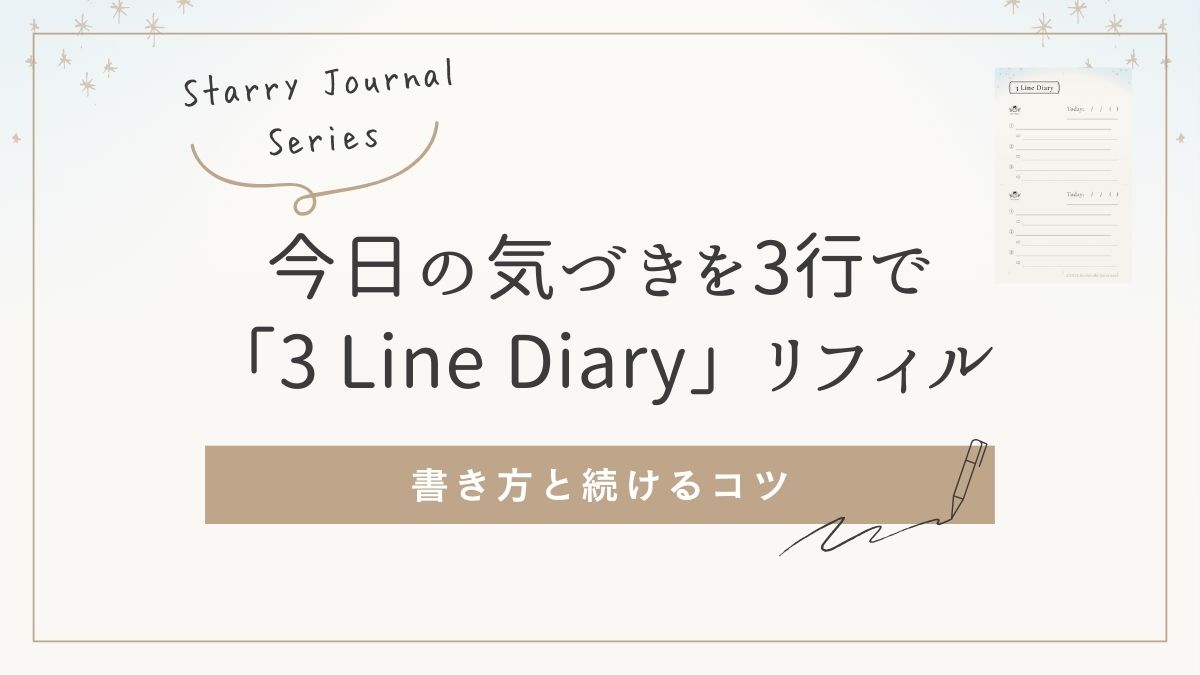 「3LineDiaryの書き方と続けるコツ｜3行日記のイメージ画像」
