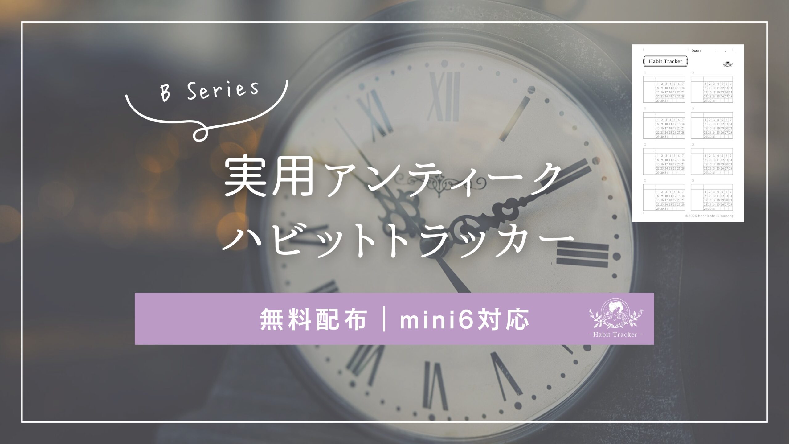 Bシリーズ版実用アンティークハビットトラッカー無料PDF｜mini6・6穴対応の習慣管理リフィルデザイン