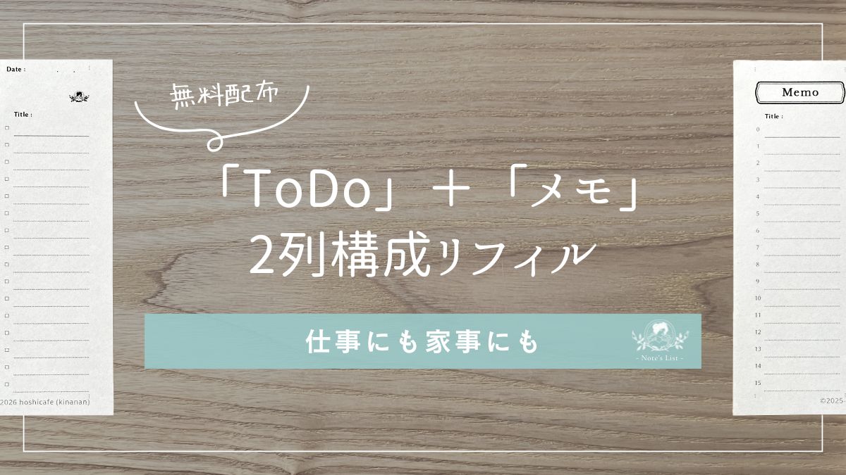 Bシリーズの2列構成ToDoリストとメモリフィルを無料配布する記事のアイキャッチ画像