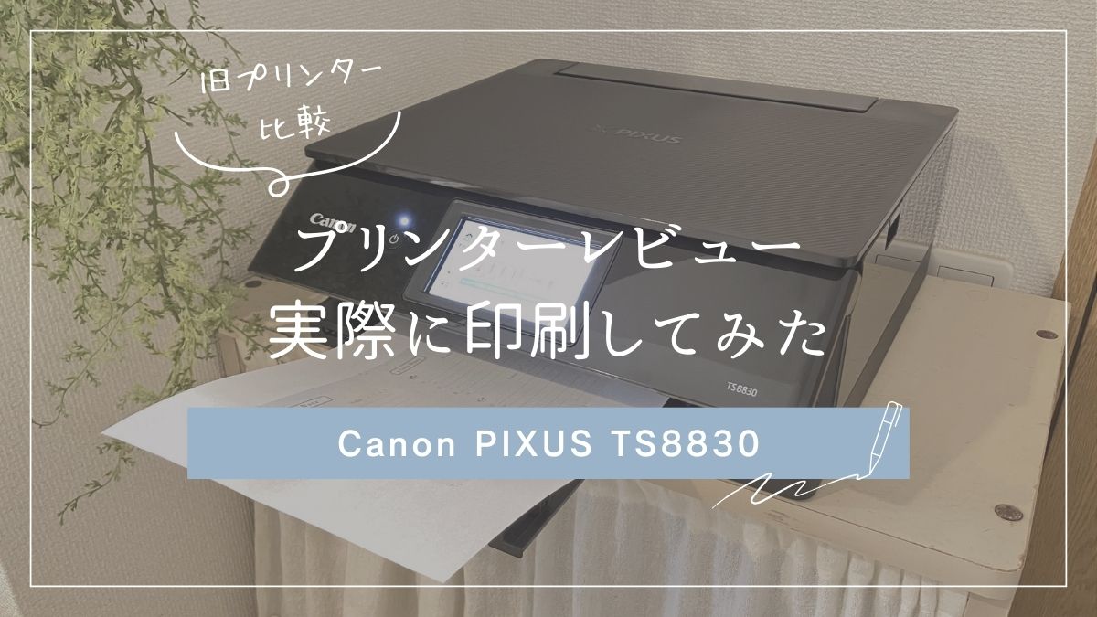 Canon TS8830プリンターのレビューと印刷結果