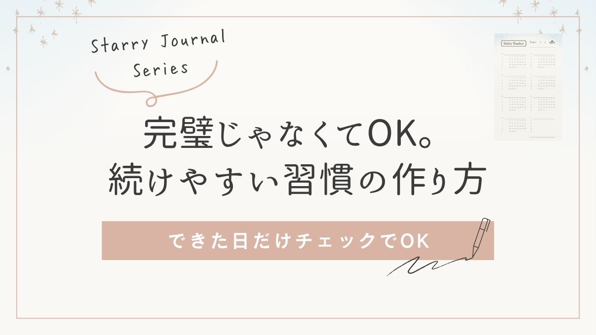 ハビットトラッカー 使い方 続かない人でも続けやすい習慣管理方法