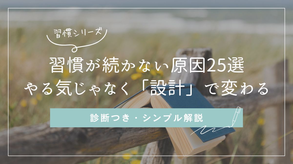 習慣が続かない原因25パターンと解決法を解説したアイキャッチ画像