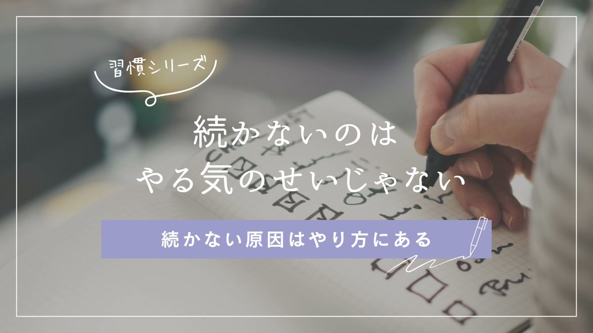 習慣が続かない理由とやる気に頼らない習慣化のコツ