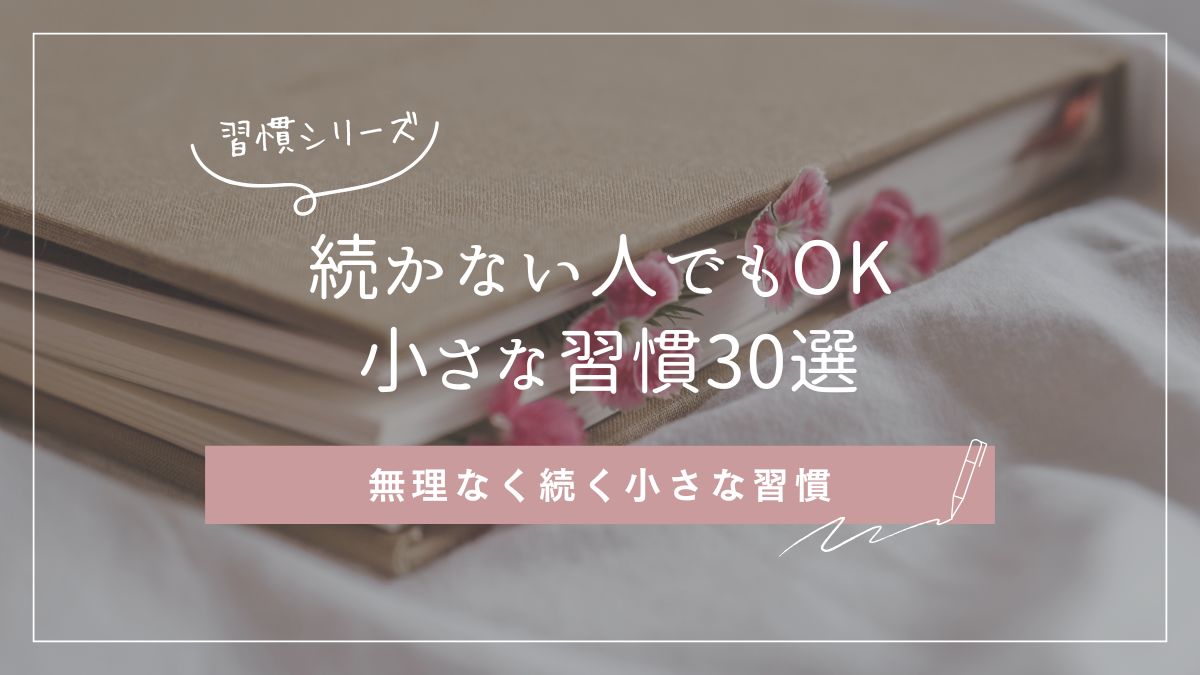 習慣が続かない人向けの無理なく続く小さな習慣アイデア30選