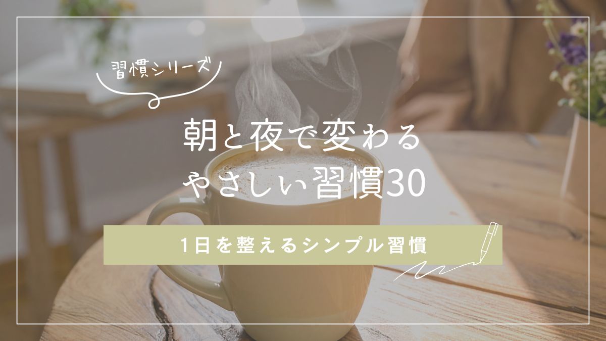 朝習慣と夜習慣のアイデア30選を紹介するシンプルなイメージ画像