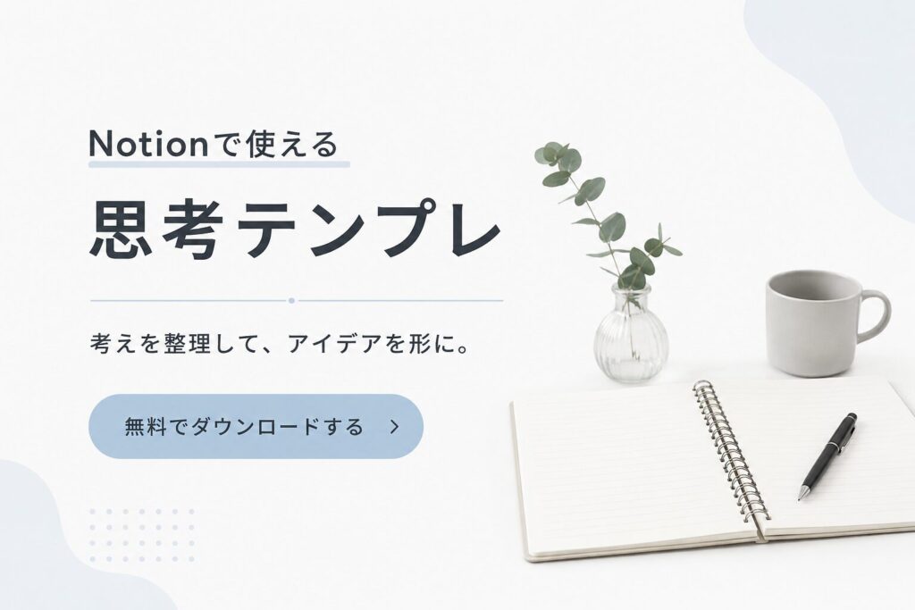Notionで使える思考テンプレの無料配布イメージ