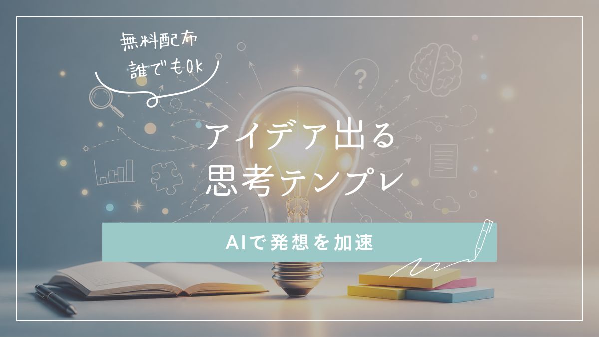 アイデア発想をイメージした電球とノート、思考の流れを示す図形のビジュアル