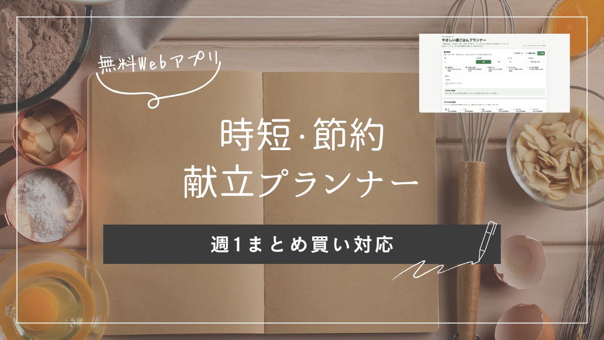 週1まとめ買い対応の週ごはんプランナー画面。献立・買い物リスト・食材管理をまとめて整理できるWebアプリ