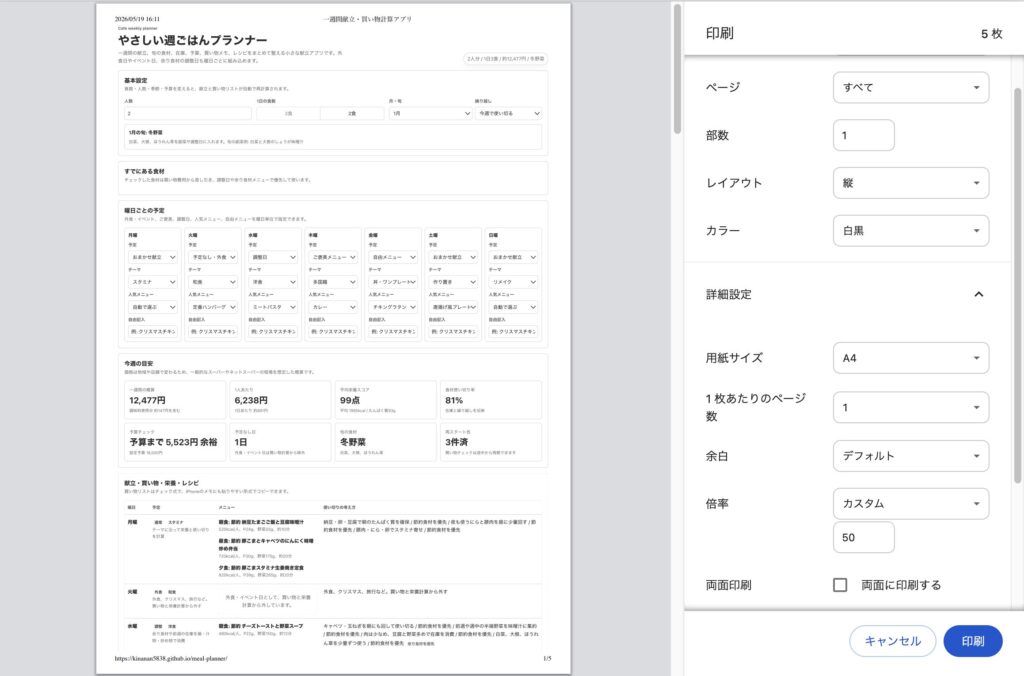 印刷レイアウト表示に対応した週ごはんプランナーの画面
