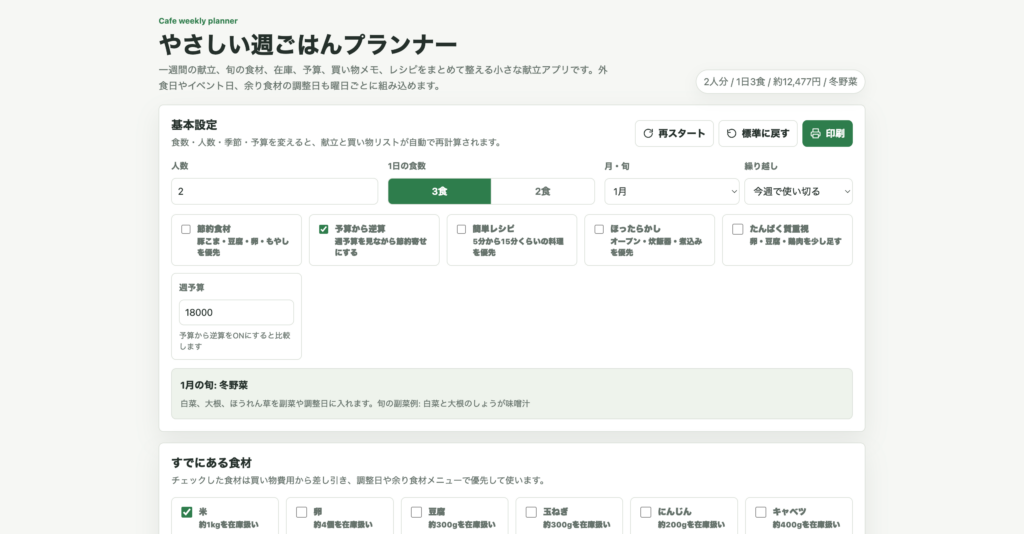 週ごはんプランナーのトップ画面。曜日ごとの献立やモード設定ができる画面
