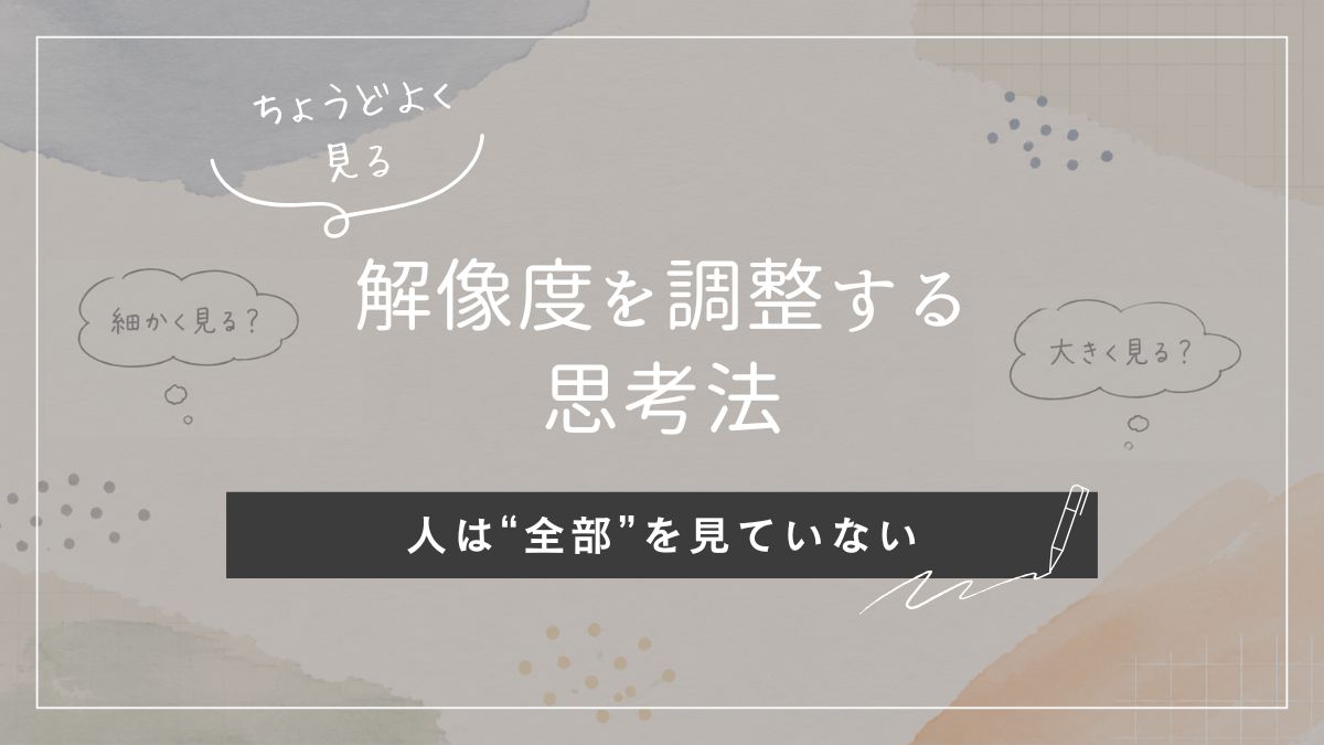 「細かく見る？」「大きく見る？」という吹き出しと、「解像度を調整する」というタイトルが配置された、手帳風デザインのブログアイキャッチ画像