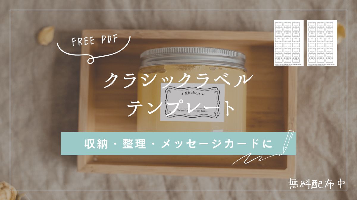 無料配布中のクラシックラベルテンプレート