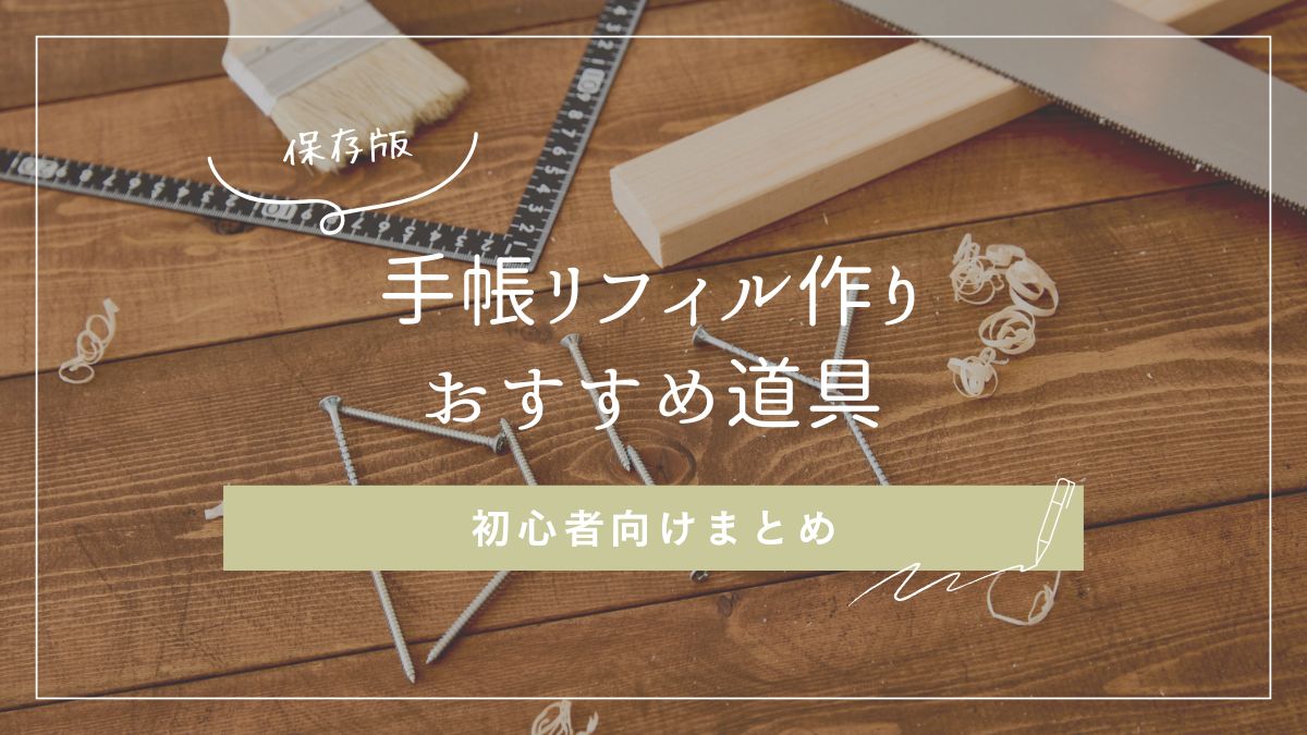 手帳リフィル作りにおすすめの道具を紹介する記事のアイキャッチ画像