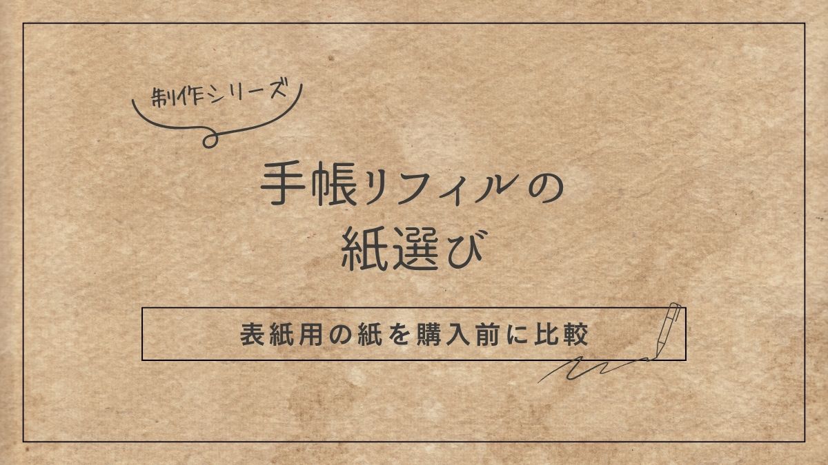 手帳リフィルの紙選びについて、本文用・表紙用の紙の候補と選び方を紹介するアイキャッチ画像