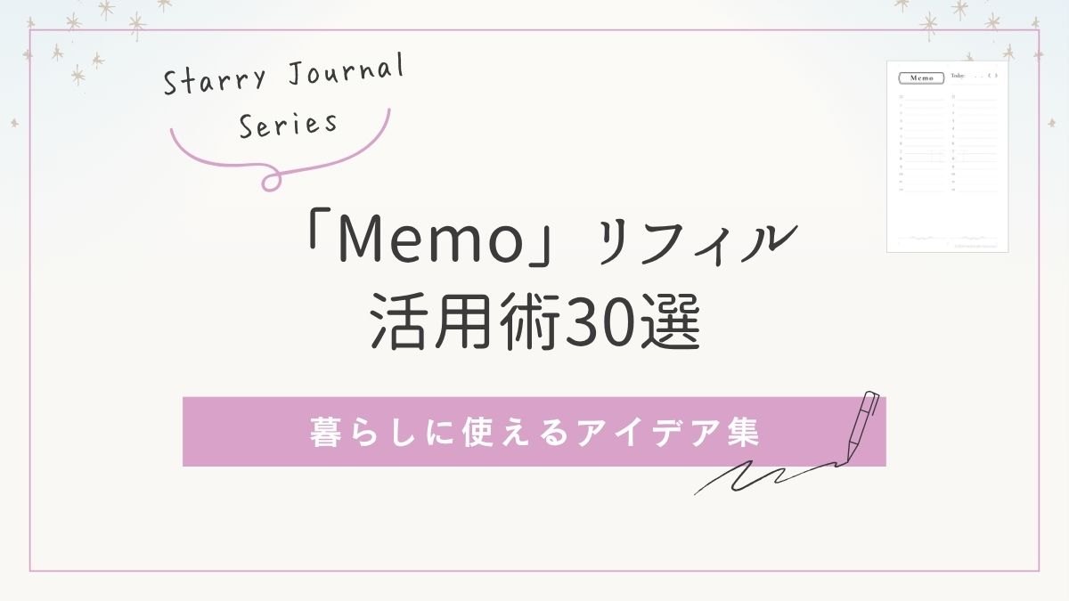 Memoリフィルの活用術30選｜仕事・家事・勉強に使えるアイデア集アイキャッチ