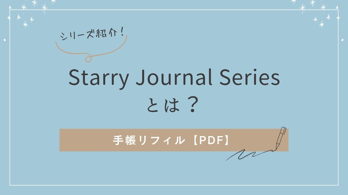 Starry Journal Series｜毎日を心地よく整える手帳リフィル（Mini6・PDF）アイキャッチ