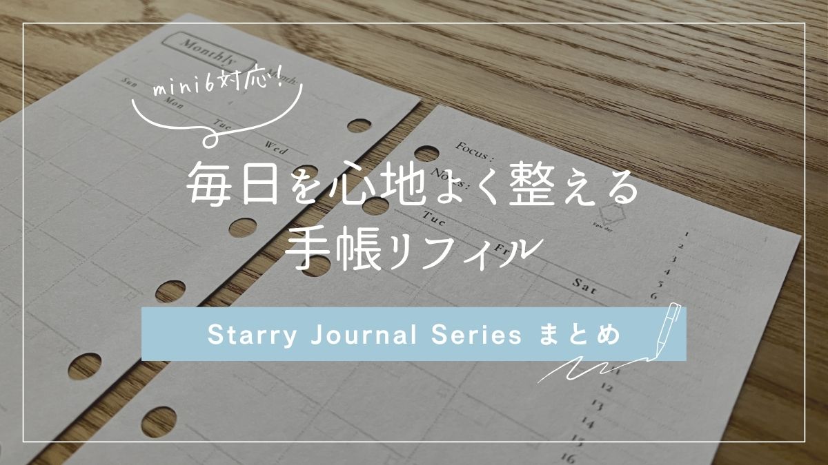 Starry Journal Seriesまとめ｜手帳リフィルの特徴とおすすめの組み合わせ（Mini6・PDF）アイキャッチ